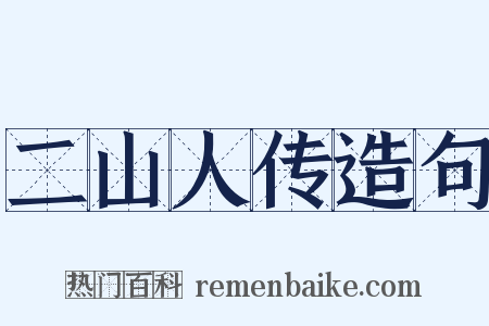 二山人传造句是什么意思的图片